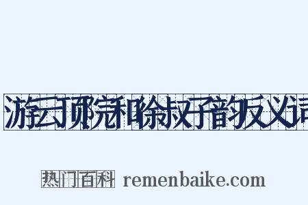 游云顶院和徐叔子韵反义词是什么意思的图片